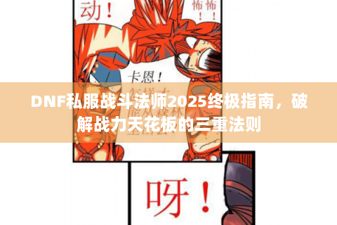 DNF私服战斗法师2025终极指南，破解战力天花板的三重法则