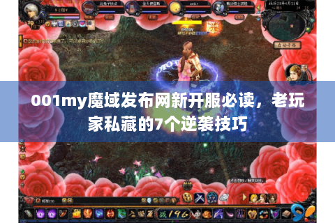 001my魔域发布网新开服必读，老玩家私藏的7个逆袭技巧