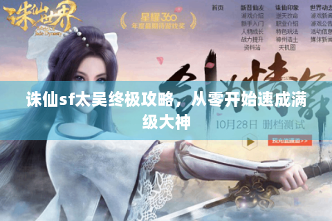诛仙sf太吴终极攻略，从零开始速成满级大神