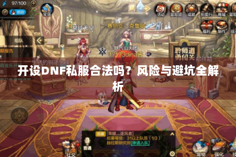 开设DNF私服合法吗？风险与避坑全解析