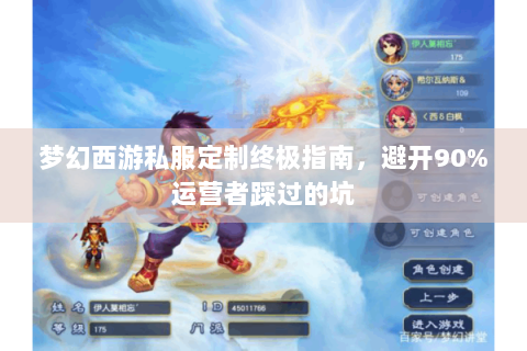 梦幻西游私服定制终极指南，避开90%运营者踩过的坑
