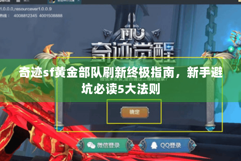 奇迹sf黄金部队刷新终极指南，新手避坑必读5大法则