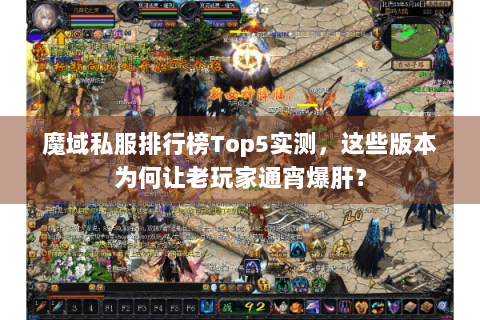 魔域私服排行榜Top5实测，这些版本为何让老玩家通宵爆肝？