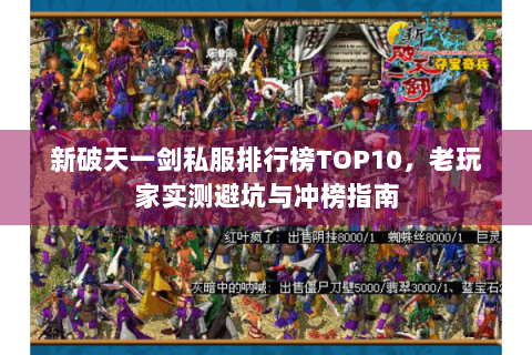 新破天一剑私服排行榜TOP10，老玩家实测避坑与冲榜指南