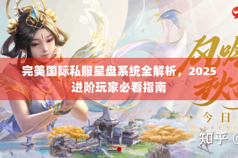 完美国际私服星盘系统全解析，2025进阶玩家必看指南