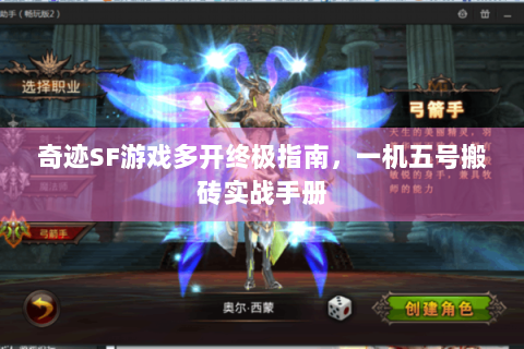 奇迹SF游戏多开终极指南，一机五号搬砖实战手册