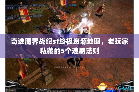 奇迹魔界战纪sf终极资源地图，老玩家私藏的5个速刷法则
