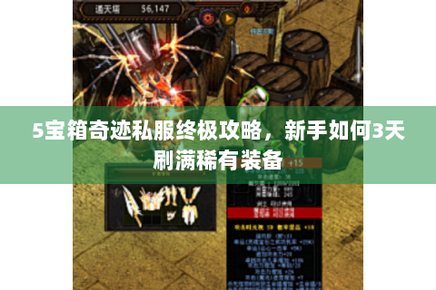5宝箱奇迹私服终极攻略，新手如何3天刷满稀有装备