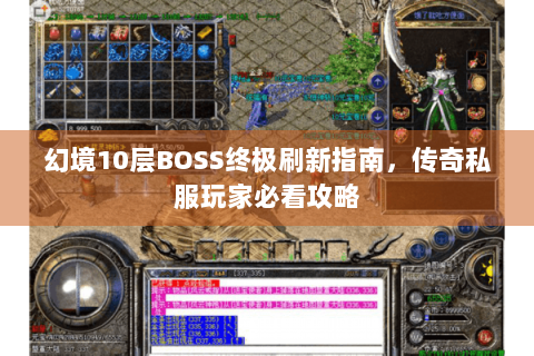 幻境10层BOSS终极刷新指南，传奇私服玩家必看攻略
