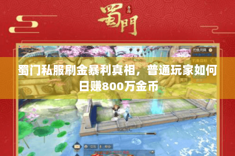 蜀门私服刷金暴利真相，普通玩家如何日赚800万金币