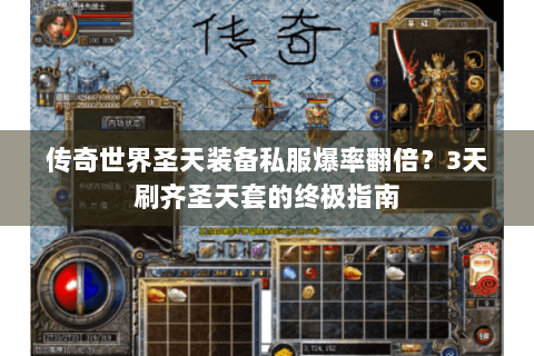 传奇世界圣天装备私服爆率翻倍？3天刷齐圣天套的终极指南