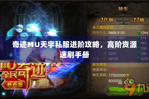 奇迹MU天宇私服进阶攻略，高阶资源速刷手册