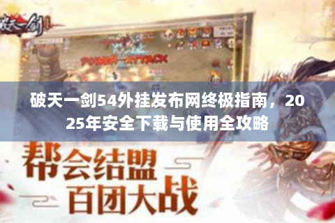 破天一剑54外挂发布网终极指南，2025年安全下载与使用全攻略