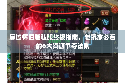 魔域怀旧版私服终极指南，老玩家必看的6大资源争夺法则