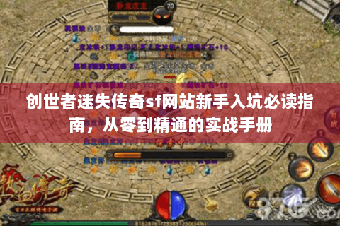 创世者迷失传奇sf网站新手入坑必读指南，从零到精通的实战手册