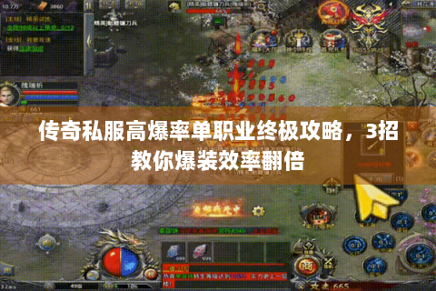 传奇私服高爆率单职业终极攻略，3招教你爆装效率翻倍