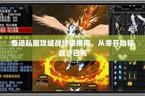 奇迹私服攻城战终极指南，从零开始称霸沙巴克
