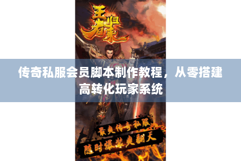 传奇私服会员脚本制作教程，从零搭建高转化玩家系统