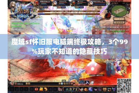 魔域sf怀旧服电脑端终极攻略，3个99%玩家不知道的隐藏技巧