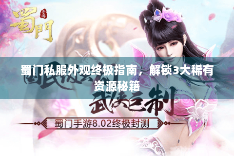 蜀门私服外观终极指南，解锁3大稀有资源秘籍