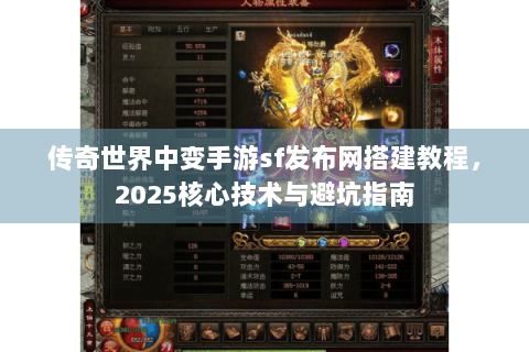 传奇世界中变手游sf发布网搭建教程，2025核心技术与避坑指南