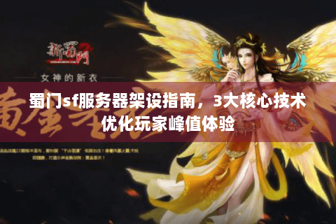蜀门sf服务器架设指南，3大核心技术优化玩家峰值体验