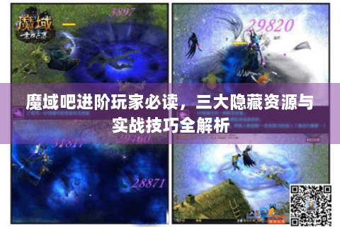 魔域吧进阶玩家必读，三大隐藏资源与实战技巧全解析