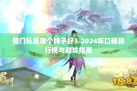 蜀门私服哪个牌子好？2024年口碑排行榜与避坑指南