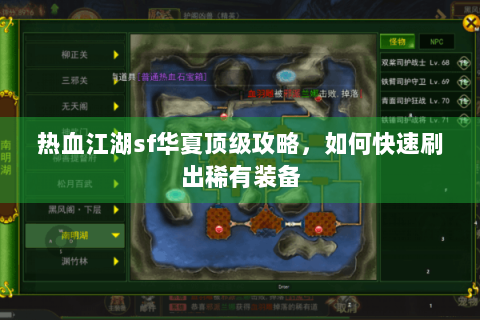 热血江湖sf华夏顶级攻略，如何快速刷出稀有装备