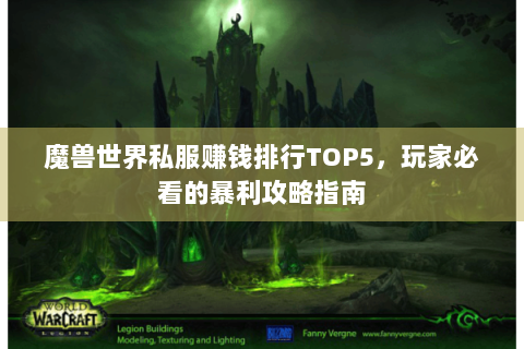 魔兽世界私服赚钱排行TOP5，玩家必看的暴利攻略指南
