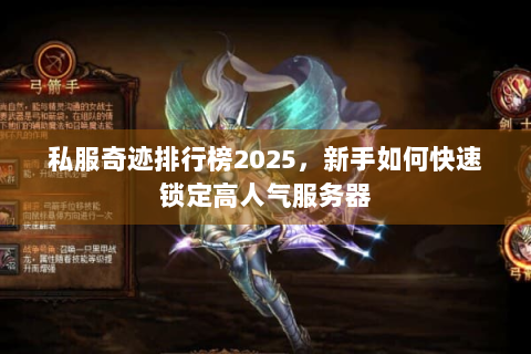 私服奇迹排行榜2025，新手如何快速锁定高人气服务器