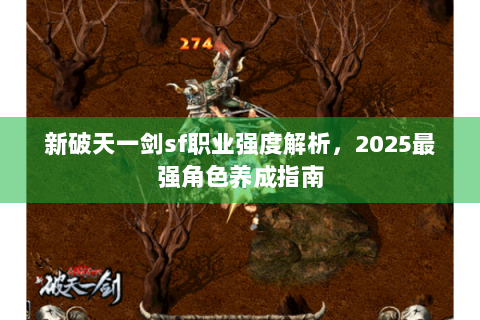 新破天一剑sf职业强度解析，2025最强角色养成指南