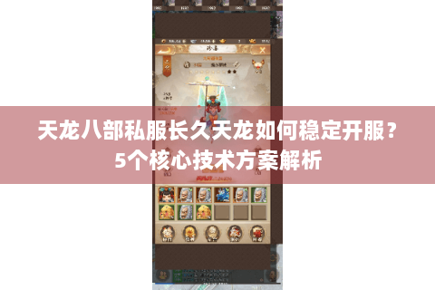 天龙八部私服长久天龙如何稳定开服？5个核心技术方案解析