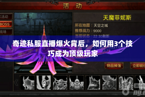奇迹私服直播爆火背后，如何用3个技巧成为顶级玩家