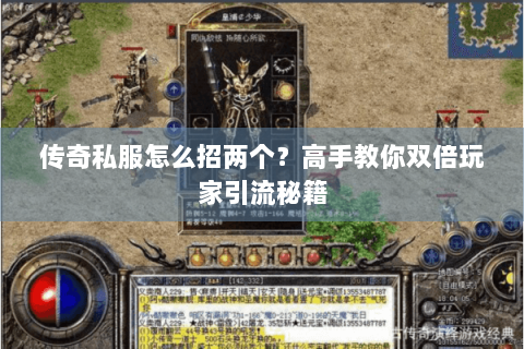传奇私服怎么招两个？高手教你双倍玩家引流秘籍