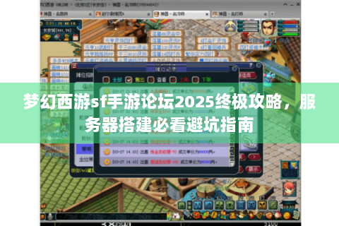 梦幻西游sf手游论坛2025终极攻略，服务器搭建必看避坑指南
