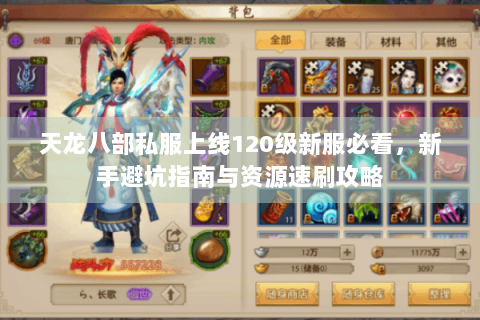 天龙八部私服上线120级新服必看，新手避坑指南与资源速刷攻略