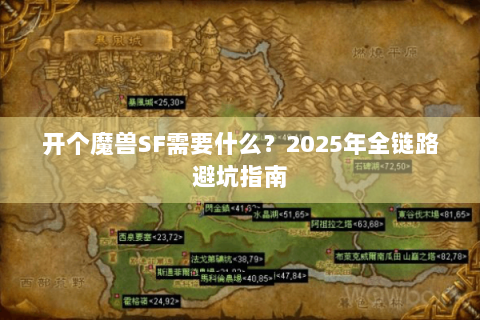 开个魔兽SF需要什么？2025年全链路避坑指南