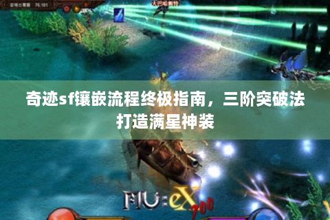 奇迹sf镶嵌流程终极指南，三阶突破法打造满星神装