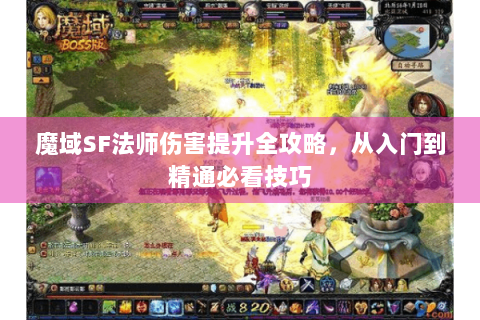 魔域SF法师伤害提升全攻略，从入门到精通必看技巧
