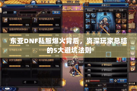 东亚DNF私服爆火背后，资深玩家总结的5大避坑法则