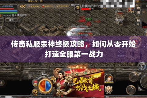 传奇私服杀神终极攻略，如何从零开始打造全服第一战力