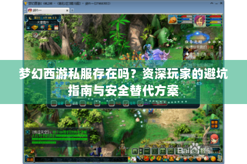 梦幻西游私服存在吗？资深玩家的避坑指南与安全替代方案