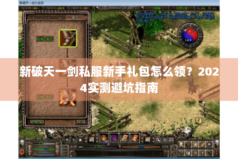 新破天一剑私服新手礼包怎么领？2024实测避坑指南