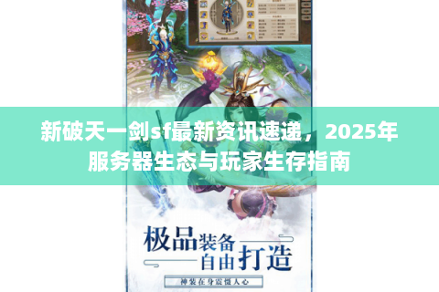 新破天一剑sf最新资讯速递，2025年服务器生态与玩家生存指南