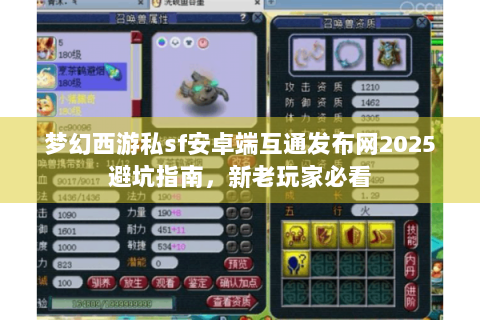 梦幻西游私sf安卓端互通发布网2025避坑指南，新老玩家必看