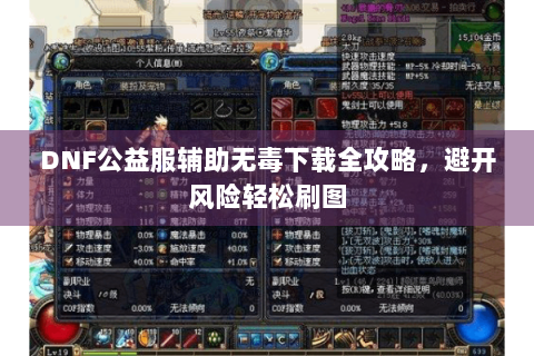 DNF公益服辅助无毒下载全攻略，避开风险轻松刷图
