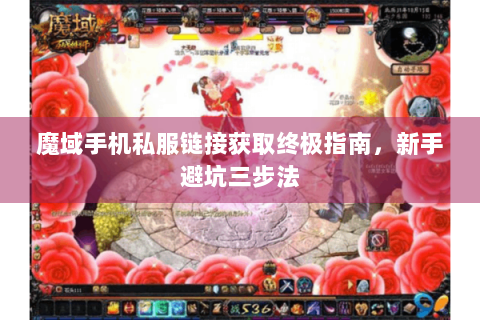 魔域手机私服链接获取终极指南，新手避坑三步法