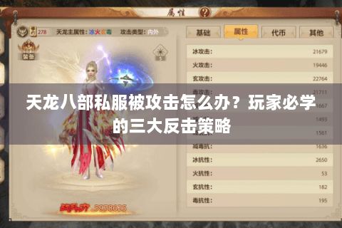 天龙八部私服被攻击怎么办？玩家必学的三大反击策略