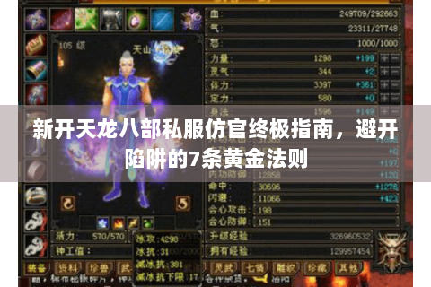 新开天龙八部私服仿官终极指南，避开陷阱的7条黄金法则